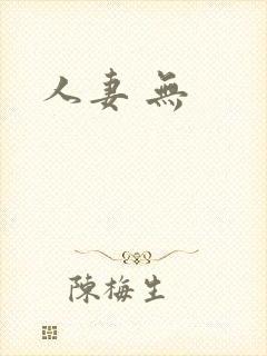 人妻 无