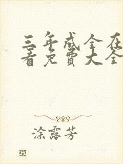 三年成全在线观看免费大全第四集