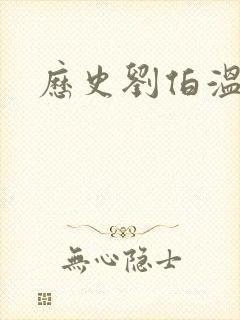 历史刘伯温结局