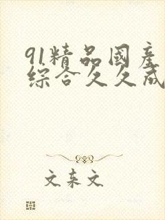 91精品国产色综合久久成人封面