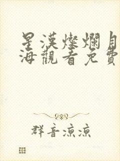 星汉灿烂月升沧海观看免费