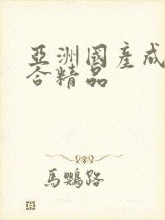 亚洲国产成人综合精品封面