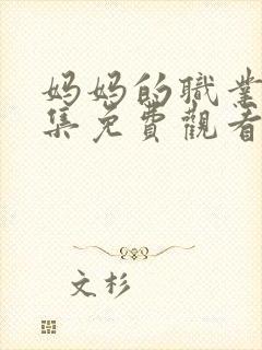 妈妈的职业4全集免费观看