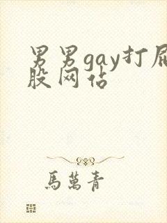 男男gay打屁股网站