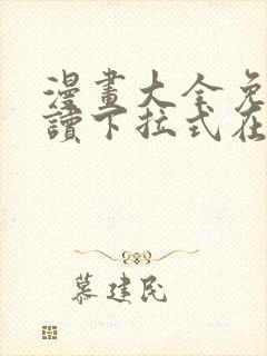 漫画大全免费阅读下拉式在线