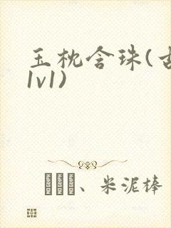 玉枕含珠(古言1v1)