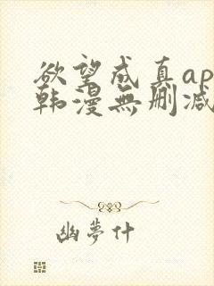 欲望成真app韩漫无删减第四章