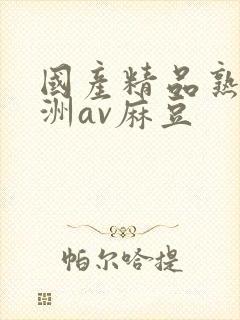 国产精品熟女亚洲av麻豆