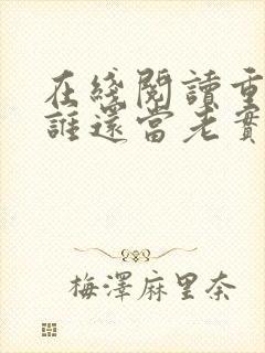 在线阅读重生了谁还当老实人