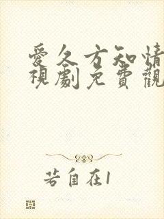 爱久方知情深电视剧免费观看全集封面