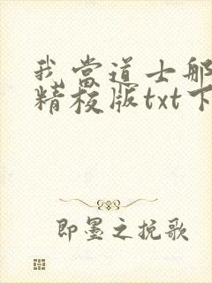 我当道士那些年精校版txt下载