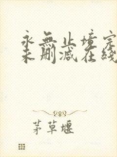 永无止境完整版未删减在线免费观看