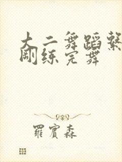大二舞蹈系校花刚练完舞