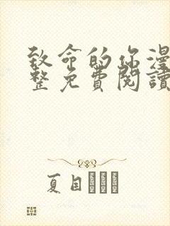 致命的你漫画完整免费阅读土豪漫画