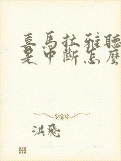 喜马拉雅听书老是中断怎么办