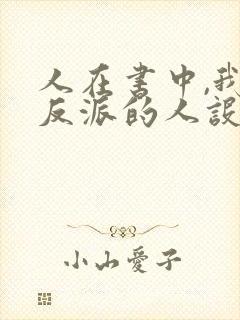 人在书中,我大反派的人设崩了免费阅读