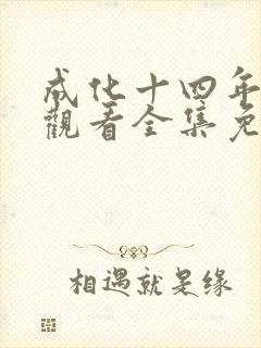 成化十四年在线观看全集免费播放