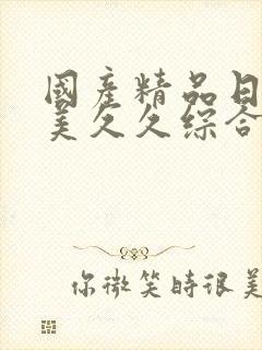 国产精品日韩欧美久久综合