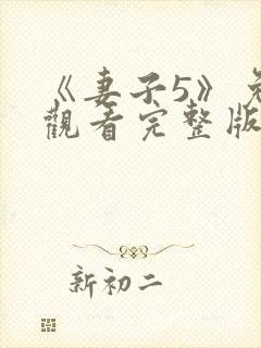 《妻子5》免费观看完整版高清韩剧