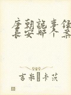 唐朝诡事录3之长安哪个案子好看封面