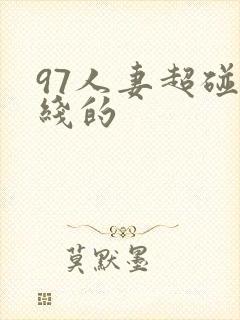 97人妻超碰在线的