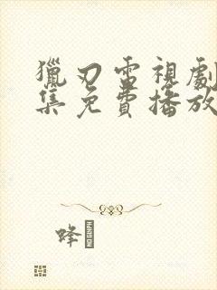 猎刃电视剧45集免费播放