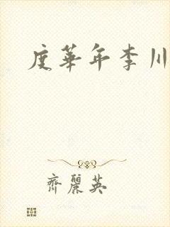 度华年李川结局