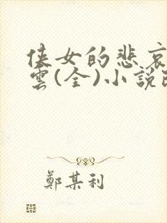 侠女的悲哀白素云(全)小说改编版
