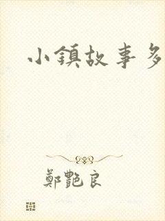 小镇故事多