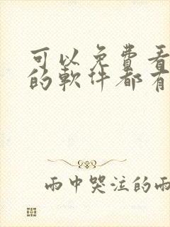 可以免费看漫画的软件都有什么?