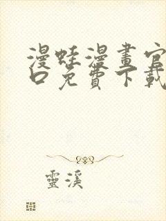 漫蛙漫画官网入口免费下载
