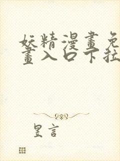 妖精漫画免费漫画入口下拉式下载封面
