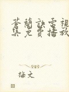 苍兰诀电视剧全集免费播放虞书欣