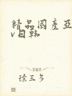 精品国产亚洲av日韩