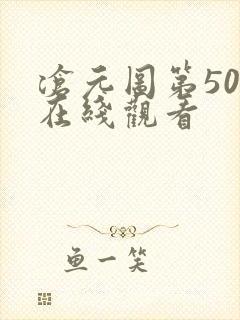 沧元图第50集在线观看