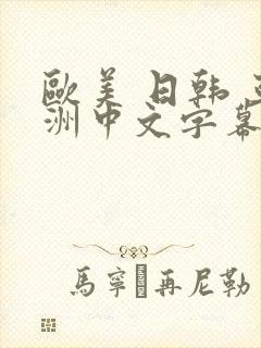 欧美 日韩 亚洲中文字幕