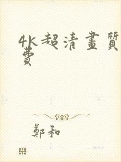 4k超清画质免费封面