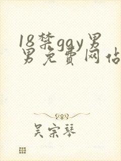 18禁gay男男免费网站