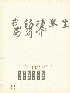 我的后半生大结局简介