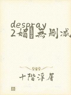 despray2媚薬无删减在线播放