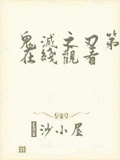 鬼灭之刃第5季在线观看