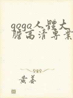 gogo人体大胆高清专业久久久