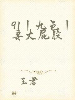 91丨九色丨人妻大屁股
