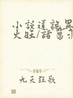 小说道诡异仙李火旺/诸葛渊免费阅读