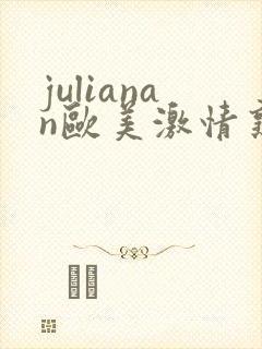 julianan欧美激情熟妇