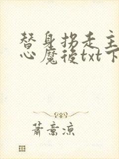 替身拐走主角的心魔后txt下载封面