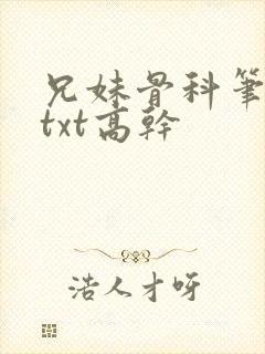 兄妹骨科笔趣阁txt高干封面