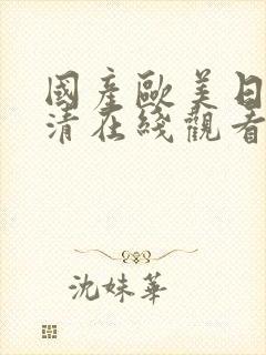国产欧美日韩高清在线观看