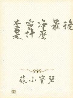 李灵净最后结局是什么