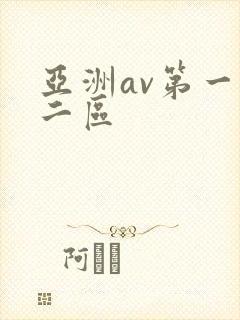 亚洲av第一区二区